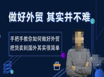 做好外贸并不难，手把手教你如何做好外贸，把货卖到国外其实很简单-氚客吧
