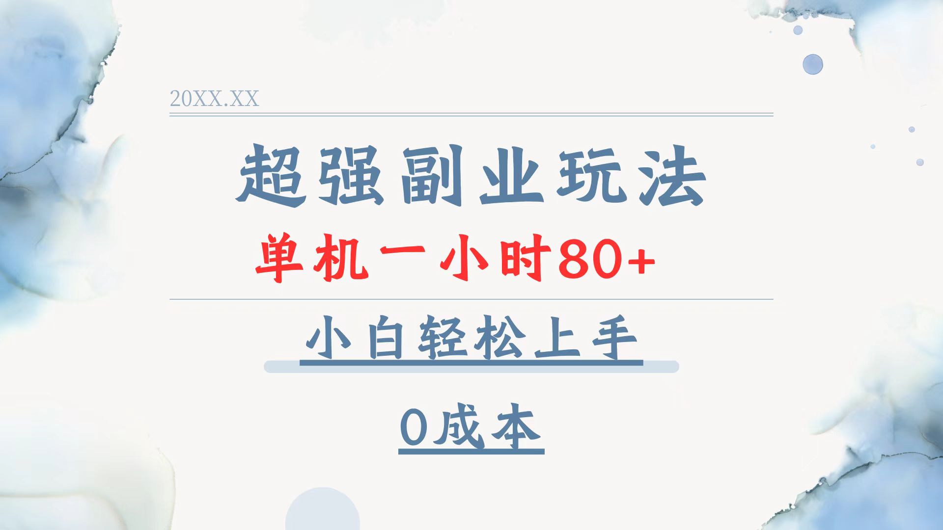 超强副业玩法，单机一小时80+，小白轻松上手，0成本-氚客吧