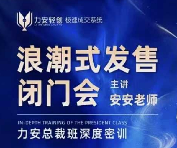 力安深圳闭门会：浪潮式发售，手把手教你做批量搞定成交-氚客吧