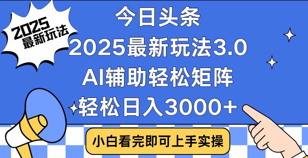 今日头条2025最新玩法3.0，思路简单，复制粘贴，轻松实现矩阵日入3000+-氚客吧