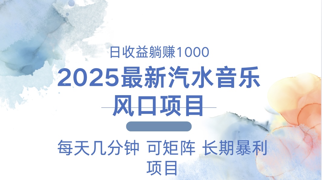 2025最新汽水音乐躺赚项目 每天几分钟 日入1000＋-氚客吧