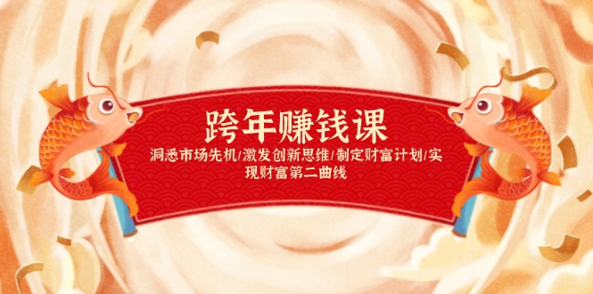 跨年赚钱课，洞悉市场先机/激发创新思维/制定财富计划/实现财富第二曲线-氚客吧