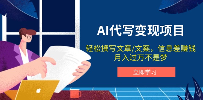 AI代写变现项目，轻松撰写文案，信息差赚钱，月入过万不是梦-氚客吧