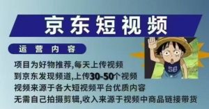 京东短视频带货课，无需自己拍摄剪辑，保姆式教学，两天快速上手-氚客吧