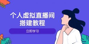 个人虚拟直播间的搭建教程：包括硬件、软件、布置、操作、升级等-氚客吧