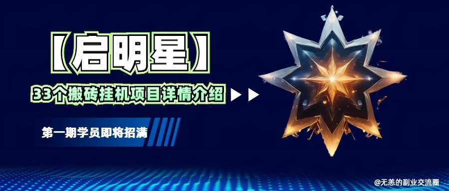 【启明星】33个挂机搬砖项目详细介绍，新手网创看这个就够了。-氚客吧
