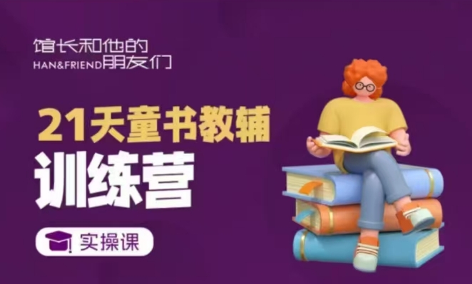 21天童书教辅训练营，短视频起号到变现实操课-氚客吧