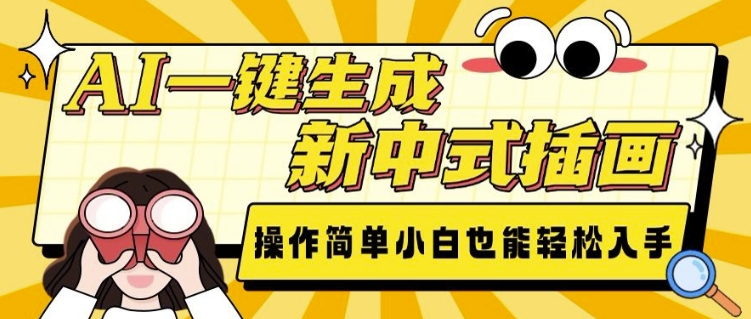 AI一键生成新中式插画， 操作简单，小白也能轻松入手-氚客吧