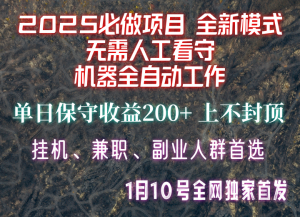 【2025必做项目】全网独家首发，全新模式机器全自动工作，无需人工看守，单日保守200+-氚客吧