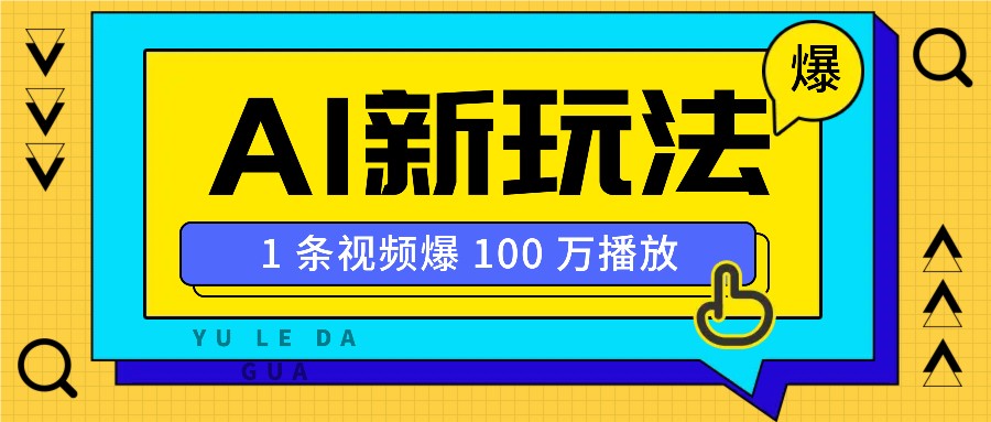 利用AI打造美女IP账号，新手也能轻松学会，条条视频播放过万-氚客吧