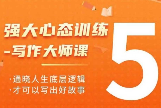 强大心态训练——写作大师课，通晓人生底层逻辑，才可以写出好故事-氚客吧