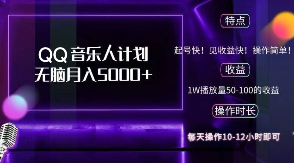 2024 QQ音乐人计划，纯无脑操作，轻松月入5000+，可批量放大操作-氚客吧
