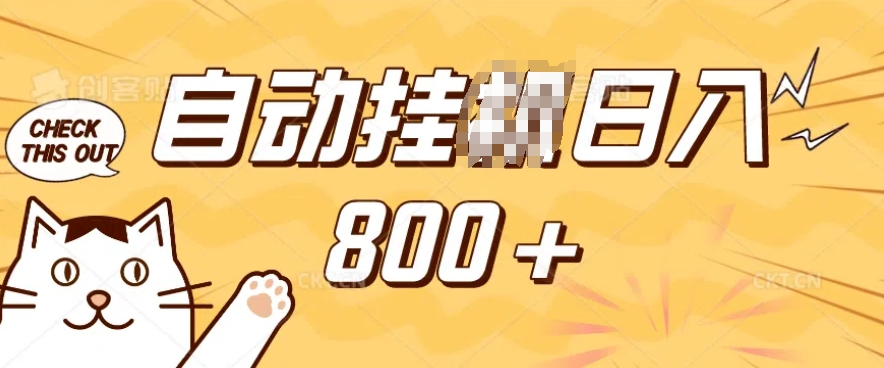 小程序挂JI掘金，纯手机操作，稳稳日入多张，小白宝妈，学生党轻松上手是副业兼职的不二之选【揭秘】-氚客吧