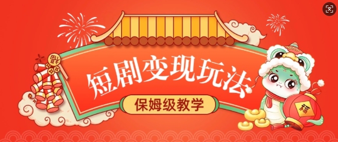 短剧变现玩法，长久稳定无脑，睡后收益，保姆级教学-氚客吧