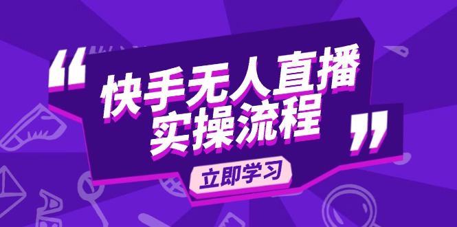 快手无人直播实操流程：从选品到素材录制, OBS直播搭建, 开播设置一步到位-氚客吧