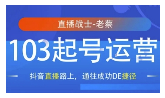 抖音直播103起号运营，抖音直播路上，通往成功DE捷径-氚客吧
