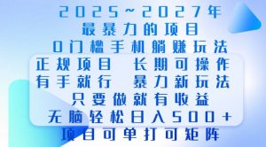 2025年最暴力0门槛手机项目，长期可操作，只要做当天就有收益，无脑轻松日入多张-氚客吧