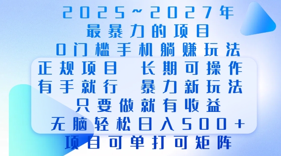 2025年最暴力0门槛手机项目，长期可操作，只要做当天就有收益，无脑轻松日入多张-氚客吧