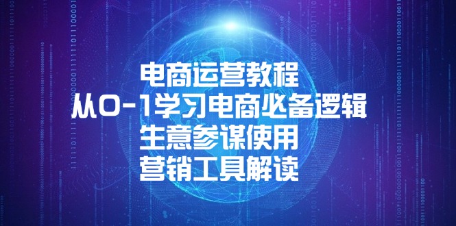 电商运营教程：从0-1学习电商必备逻辑, 生意参谋使用, 营销工具解读-氚客吧