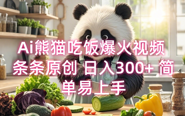 Ai熊猫吃饭爆火视频 条条原创 日入300+ 简单易上手-氚客吧