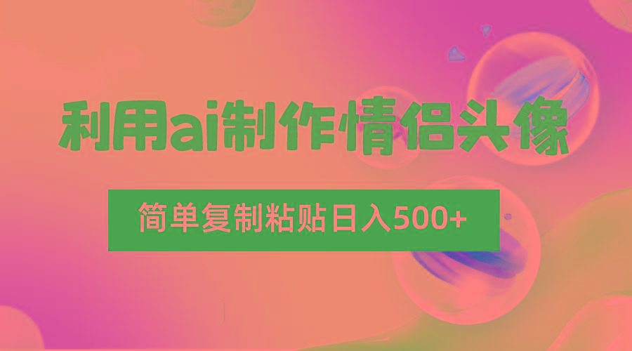 利用ai制作情侣头像，简单复制粘贴日入500+，零成本适合新手制作-氚客吧