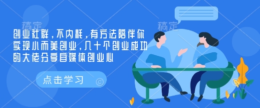 创业社群，不内耗，有方法陪伴你实现小而美创业，几十个创业成功的大佬分享自媒体创业心-氚客吧