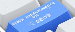 流量爆破营，让你快速加满10000(1万)微信好友-氚客吧