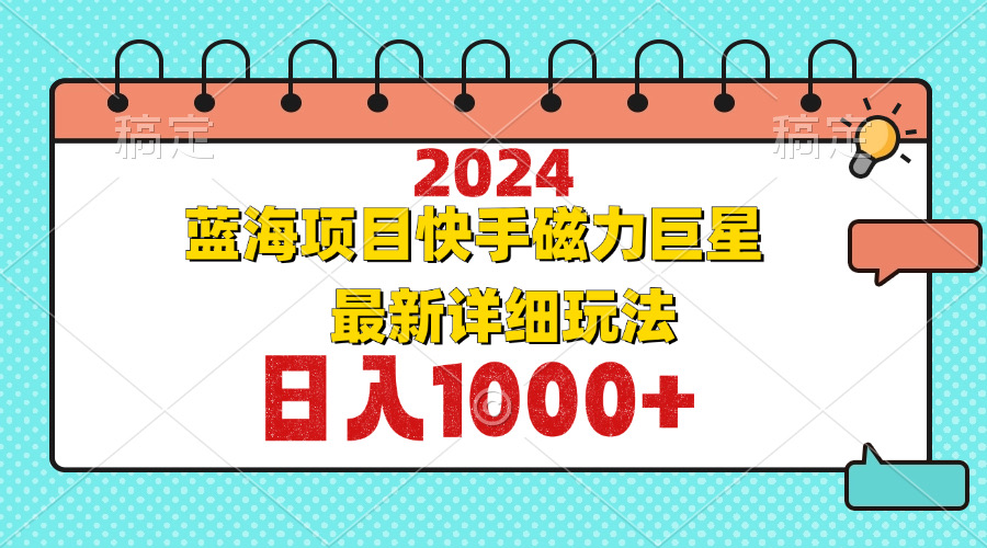 2024最新蓝海项目快手磁力巨星最新最详细玩法-氚客吧