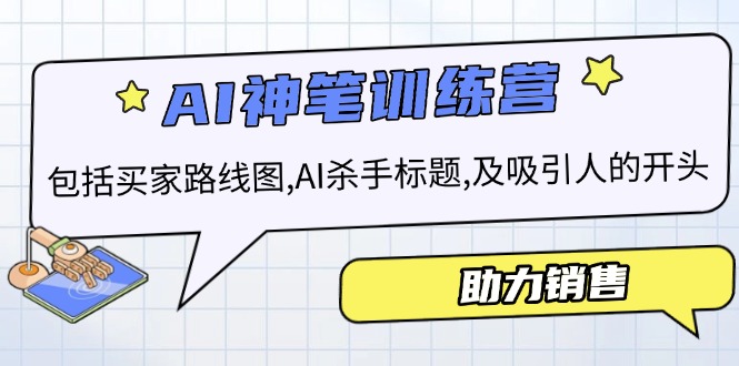 AI销售训练营，包括买家路线图, AI杀手标题,及吸引人的开头，助力销售-氚客吧