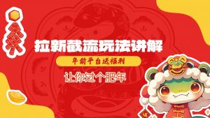 拉新截流玩法讲解，年前平台送福利，让你过个肥年-氚客吧