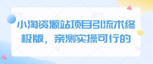 小淘资源站项目引流术终极版，亲测实操可行的-氚客吧