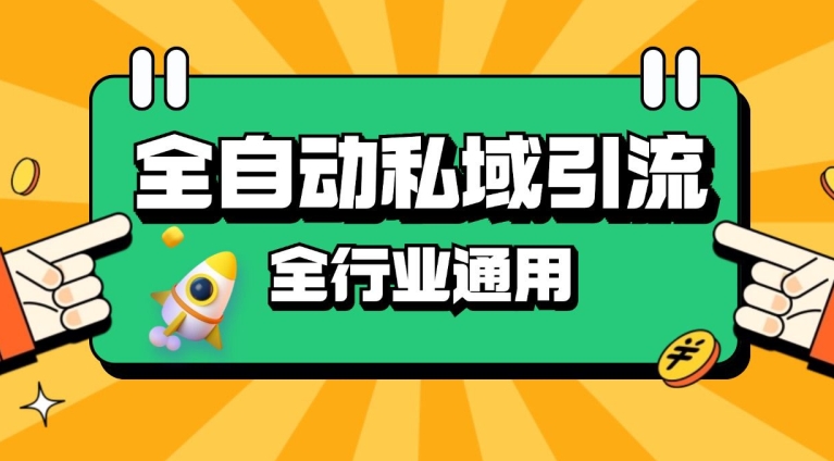 rpa全自动截流引流打法日引500+精准粉 同城私域引流 降本增效【揭秘】-氚客吧