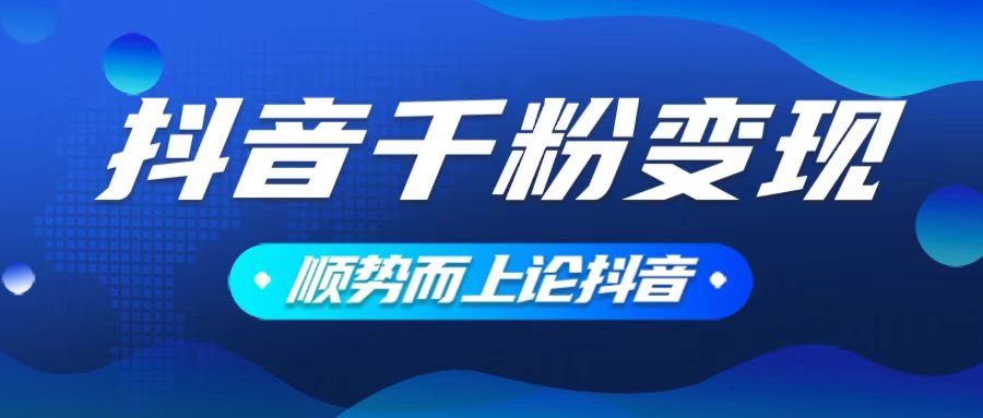 抖音养号变现，小白轻松上手，素材我们提供，你只需一键式发送即可-氚客吧
