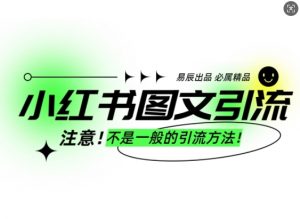 小红书图文引流创业粉，最稳引流方法，日引300+可批量操作-氚客吧