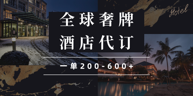 闲鱼全球高奢酒店代订蓝海项目，一单200-600+-氚客吧