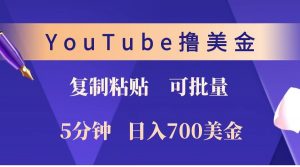 YouTube复制粘贴撸美金，5分钟就熟练，1天收入700美金！！收入无上限，可批量！-氚客吧