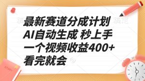 最新赛道分成计划 AI自动生成 秒上手 一个视频收益400+ 看完就会-氚客吧