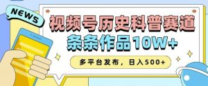 2025视频号历史科普赛道，AI一键生成，条条作品10W+，多平台发布，助你变现收益翻倍-氚客吧