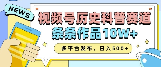 2025视频号历史科普赛道，AI一键生成，条条作品10W+，多平台发布，助你变现收益翻倍-氚客吧