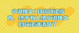 小说推文1月份玩法指南，终于有人把小说推文的玩法讲清楚了!-氚客吧