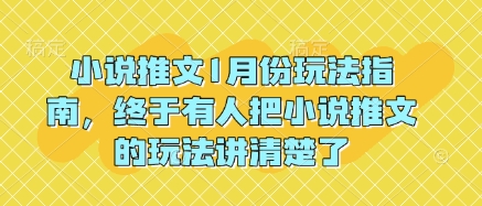 小说推文1月份玩法指南，终于有人把小说推文的玩法讲清楚了!-氚客吧