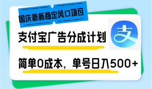 国庆最新稳定风口项目，支付宝广告分成计划，简单0成本，单号日入500+-氚客吧