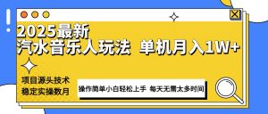 最新汽水音乐人计划操作稳定月入1W+ 技术源头稳定实操数月小白轻松上手-氚客吧