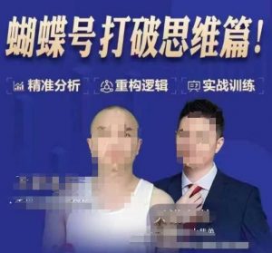 天诺老吴蝴蝶号50节线上课，蝴蝶号打破思维篇-氚客吧