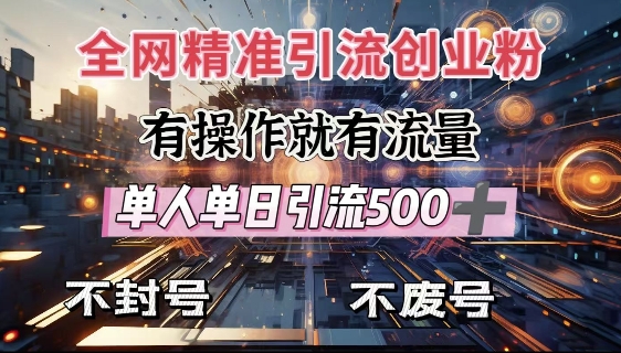 全网独家引流创业粉，有操作就有流量，单人单日引流500+，不封号、不费号-氚客吧