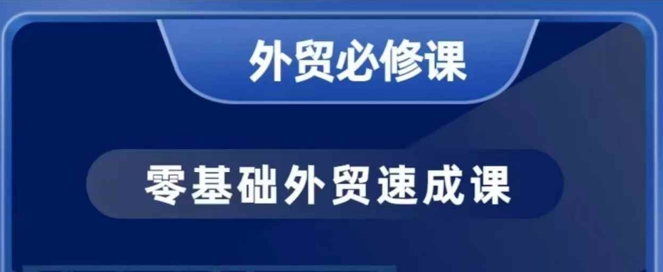 零基础外贸必修课，开发客户商务谈单实战，40节课手把手教-氚客吧