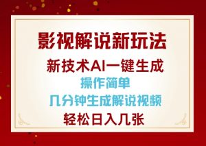 影视解说新玩法，AI仅需几分中生成解说视频，操作简单，日入几张-氚客吧