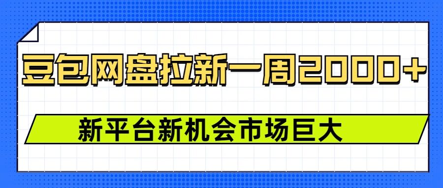 豆包网盘拉新，一周2k，新平台新机会-氚客吧