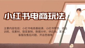 小红书电商玩法：带货/选品/找素材/裂变/数据分析/供应商/发货/售后/开店思维等-氚客吧