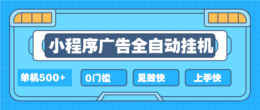 2025全新小程序挂机，单机收益500+，新手小白可学，项目简单，无繁琐操…-氚客吧